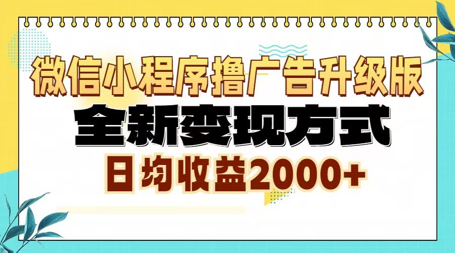 （13362期）微信小程序撸广告6.0升级玩法，全新变现方式，日均收益2000+-副业吧