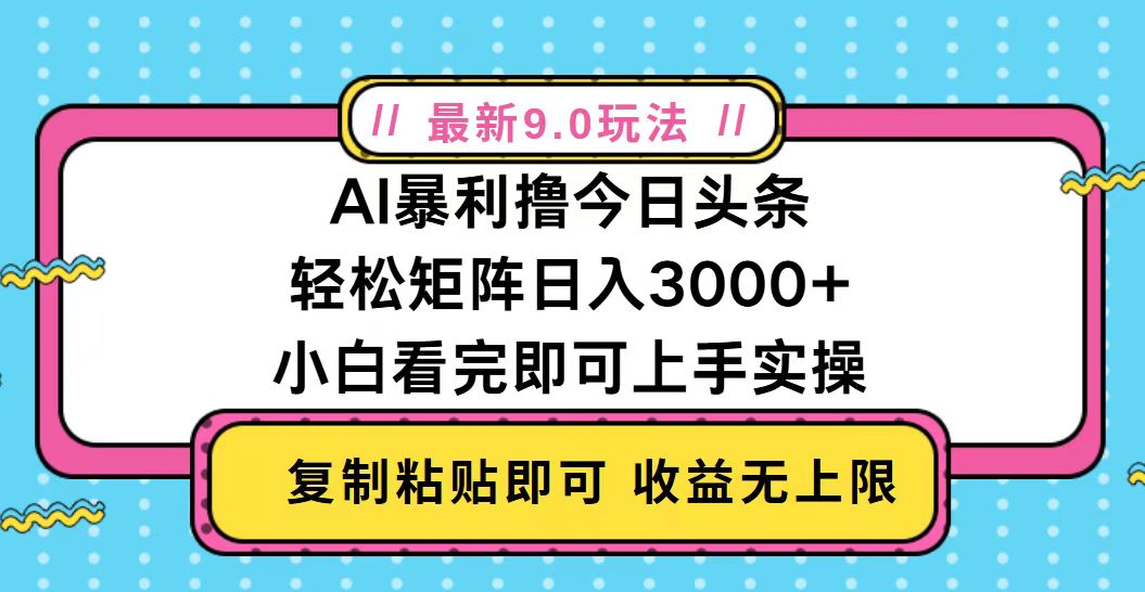 （13363期）今日头条最新9.0玩法，轻松矩阵日入2000+-副业吧