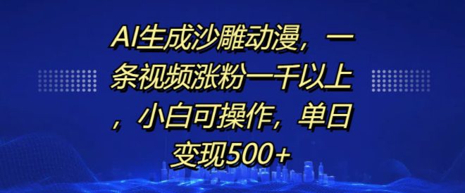 AI生成沙雕动漫，一条视频涨粉一千以上，小白可操作，单日变现500+-副业吧