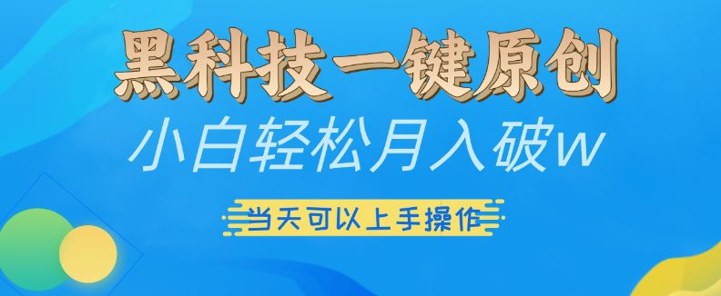 黑科技一键原创小白轻松月入破w，三当天可以上手操作-副业吧