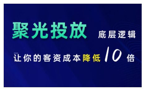 小红书聚光投放底层逻辑课，让你的客资成本降低10倍-副业吧