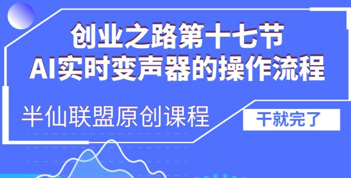 创业之路之AI实时变声器操作流程-副业吧