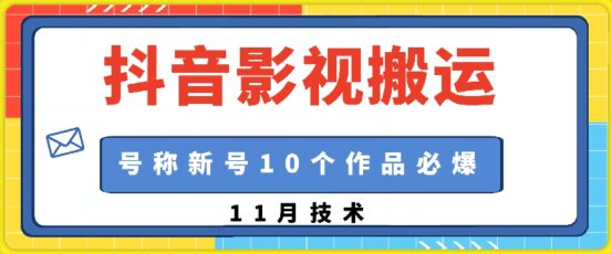 抖音影视搬运，1:1搬运，新号10个作品必爆-副业吧