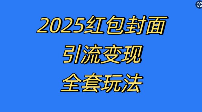 红包封面引流变现全套玩法，最新的引流玩法和变现模式，认真执行，嘎嘎赚钱-副业吧