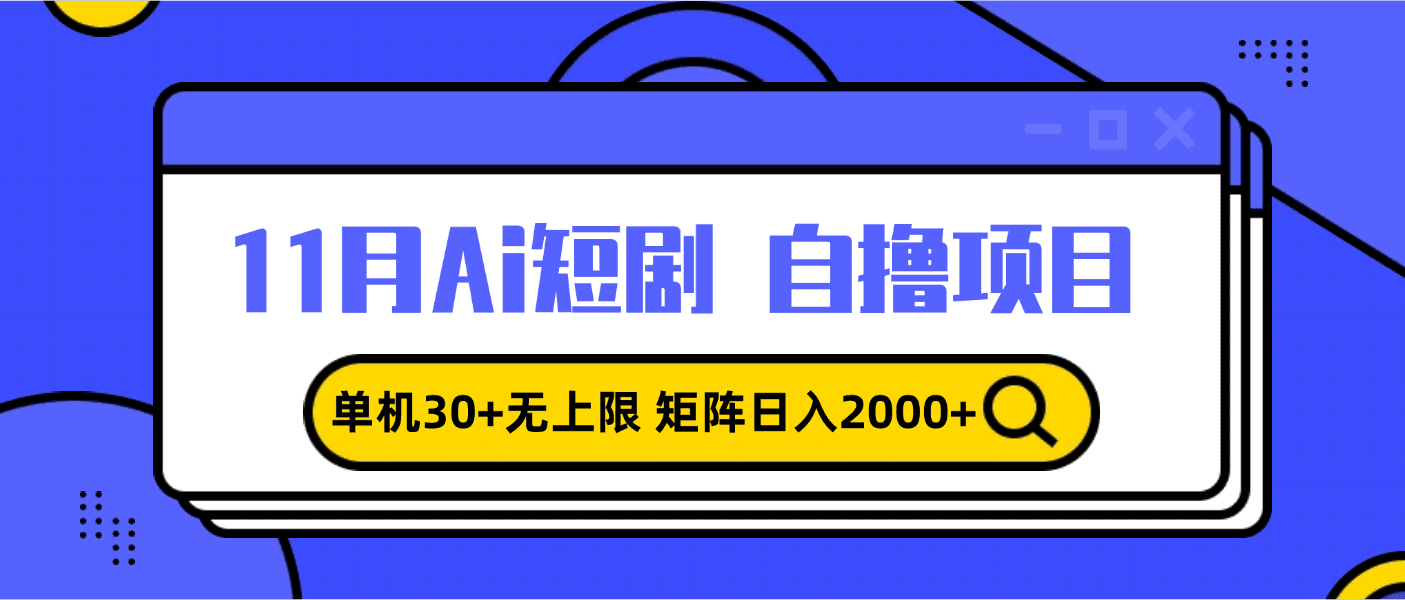 （13375期）11月ai短剧自撸，单机30+无上限，矩阵日入2000+，小白轻松上手-副业吧