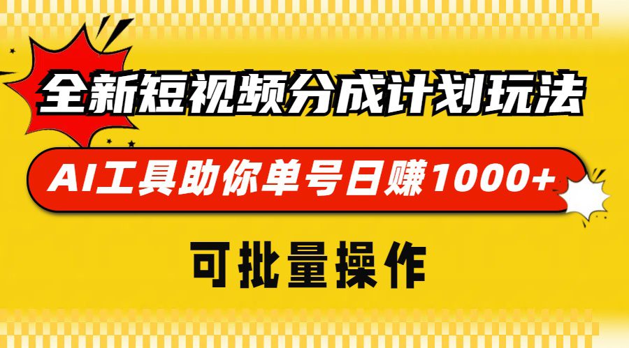 (13378期)全新短视频分成计划玩法,AI 工具助你单号日赚 1000+,可批量操作-副业吧