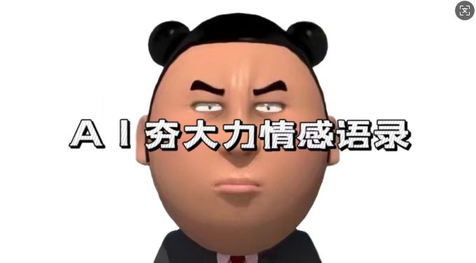 蓝海首发，AI夯大力情感语录，7天爆粉3万+，变现思路和制作全流程拆解-副业吧