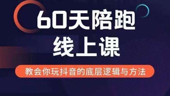 60天线上陪跑课找到你的新媒体变现之路，全方位剖析新媒体变现的模式与逻辑-副业吧