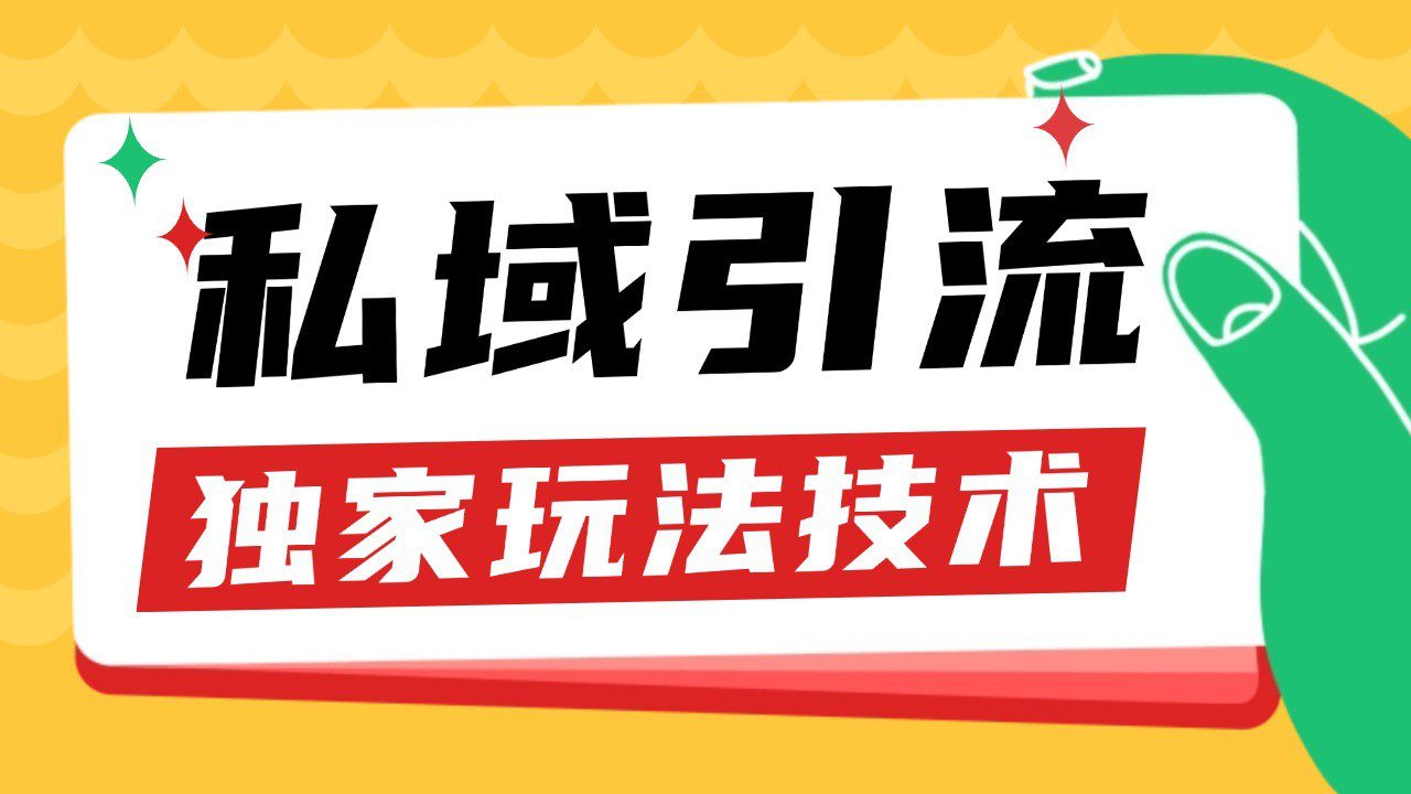 私域引流获客野路子玩法暴力获客 日引200+ 单日变现超3000+ 小白轻松上手-副业吧