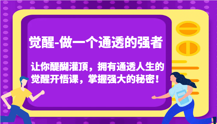 认知觉醒，让你醍醐灌顶拥有通透人生，掌握强大的秘密！觉醒开悟课（更新）-副业吧