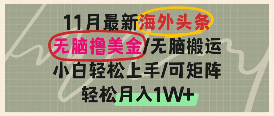 （13390期）海外头条，无脑搬运撸美金，小白轻松上手，可矩阵操作，轻松月入1W+-副业吧
