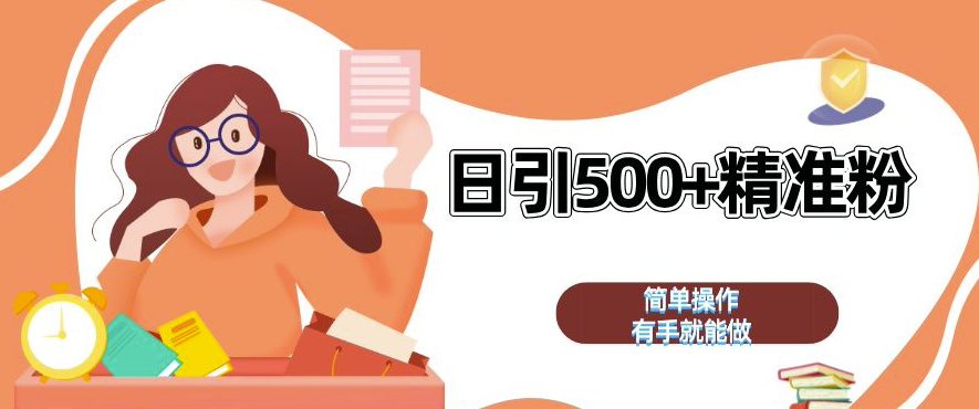 私域引流获客神器，全自动引流玩法日引 500+精准粉 加爆你的微信-副业吧