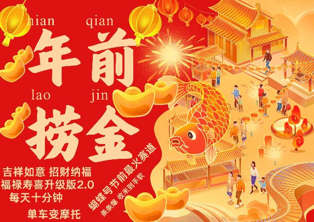 蝴蝶号年前最火赛道,吉祥如意招财纳褔福禄寿喜升级版2.0,条条爆,每天十分钟,收米到手软-副业吧