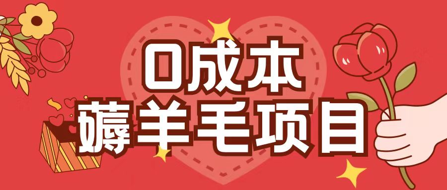 0成本，薅羊毛玩法一分钱不花一部手机即可操作单机1个小时30+-副业吧