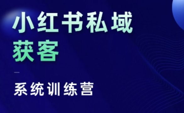 小红书私域获客系统训练营，只讲干货、讲人性、将底层逻辑，维度没有废话-副业吧