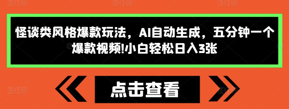 怪谈类风格爆款玩法，AI自动生成，五分钟一个爆款视频，小白轻松日入3张-副业吧