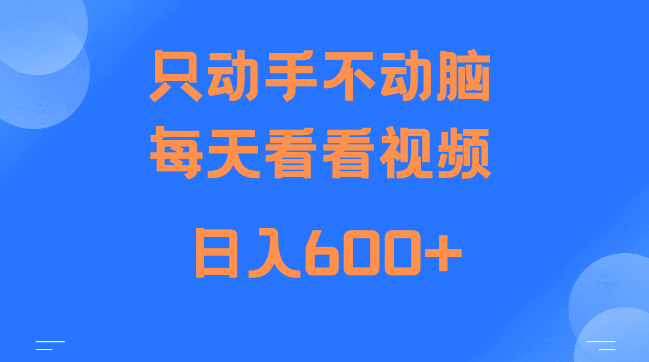 当天上手，当天收益，纯手机就可以做 单日变现600+-副业吧