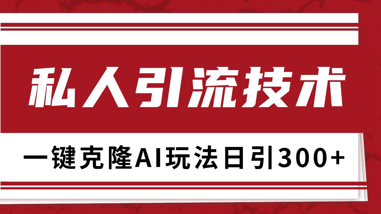 抖音，小红书，视频号野路子引流玩法截流自热一体化日引500+精准粉 单日变现3000+-副业吧