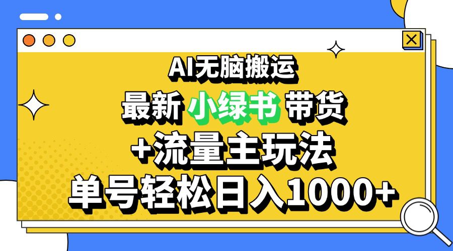 (13397期)2024最新公众号+小绿书带货3.0玩法,AI无脑搬运,3分钟一篇图文 日入1000+-副业吧