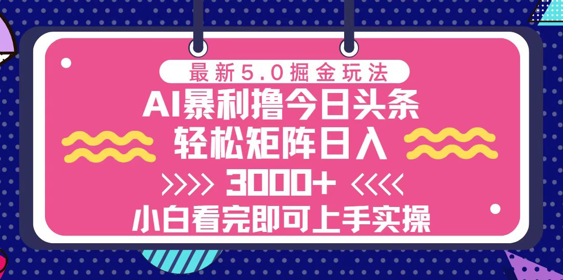 （13398期）今日头条最新5.0掘金玩法，轻松矩阵日入3000+-副业吧