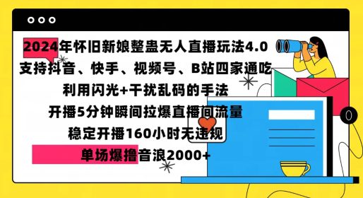2024年怀旧新娘整蛊直播无人玩法4.0，开播5分钟瞬间拉爆直播间流量，单场爆撸音浪2000+-副业吧