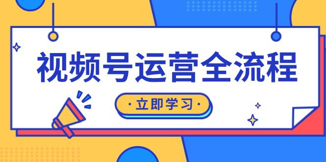 （13401期）视频号运营全流程：起号方法、直播流程、私域建设及自然流与付费流运营-副业吧