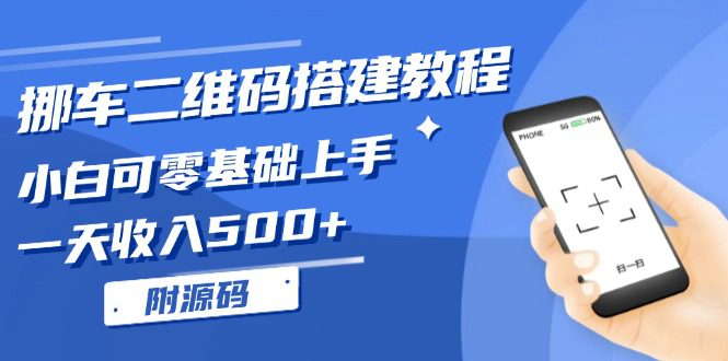 (13404期)挪车二维码搭建教程,小白可零基础上手!一天收入500+,(附源码)-副业吧