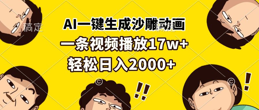 (13405期)AI一键生成沙雕动画,一条视频播放17w+,轻松日入2000+-副业吧
