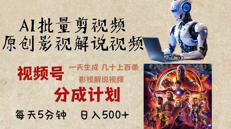 （13407期）2024年最新AI批量剪影视解说，无需动脑，一天生成几十上百条影视剪辑视…-副业吧