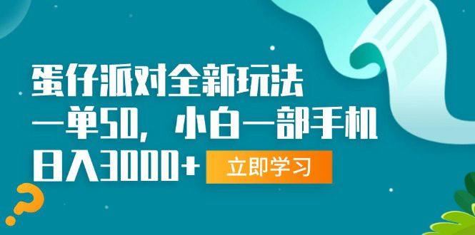 （13408期）蛋仔派对全新玩法，一单50，小白一部手机日入3000+-副业吧