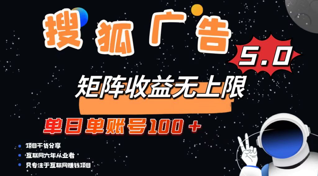 （13409期）搜狐广告掘金，单日单账号100+，可无限放大-副业吧