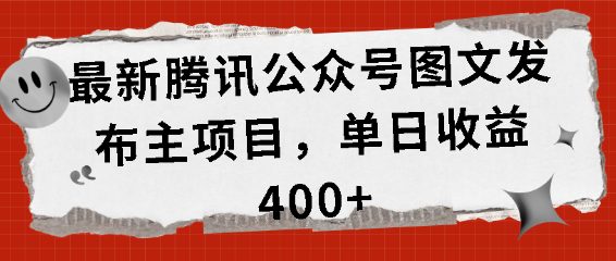 最新腾讯公众号图文发布项目，单日收益400+-副业吧