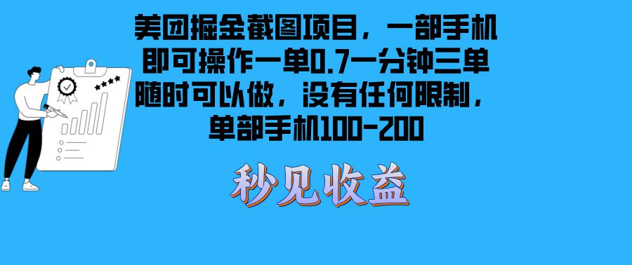 （13413期）美团掘金截图项目一部手机就可以做没有时间限制 一部手机日入100-200-副业吧