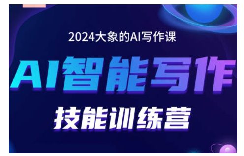 2024AI智能写作技能训练营,教你打造赚钱账号,投喂技巧,组合文章技巧,掌握流量密码-副业吧