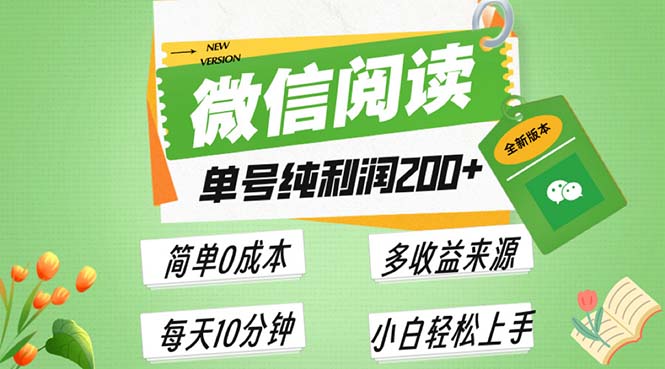 （13425期）最新微信阅读6.0，每日5分钟，单号利润200+，可批量放大操作，简单0成本-副业吧