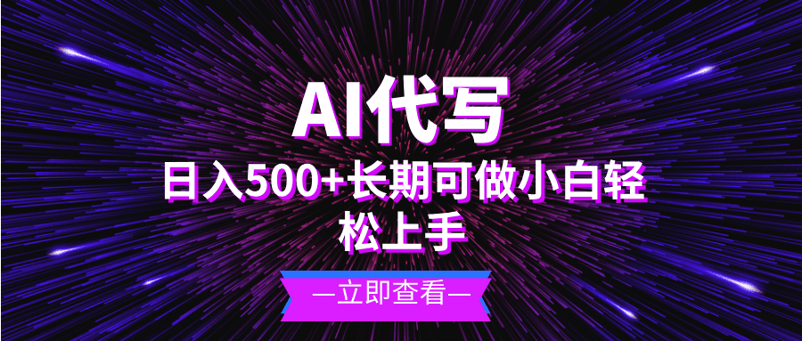 (13426期)AI代写,日入500+ 小白可做 长期项目-副业吧