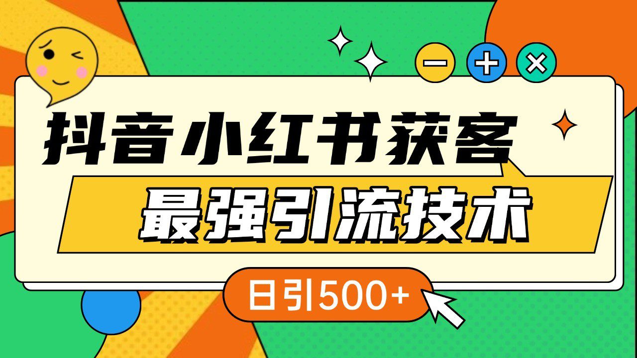 抖音小红书获客最强引流技术揭秘，吃透一点 日引500+ 全行业通用-副业吧