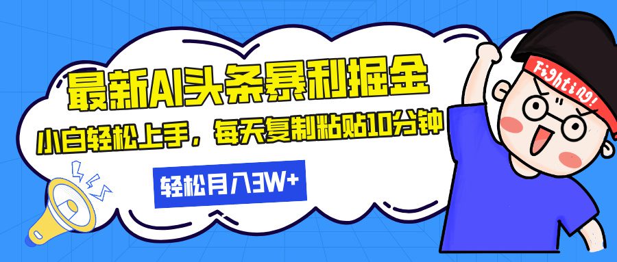 (13432期)最新头条暴利掘金,AI辅助,轻松矩阵,每天复制粘贴10分钟,轻松月入30…-副业吧