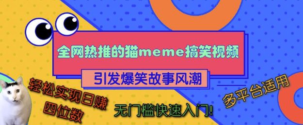 全网热推的猫咪搞笑视频，引发爆笑故事风潮，多平台适用，轻松实现日入四位数，无门槛快速入门!-副业吧