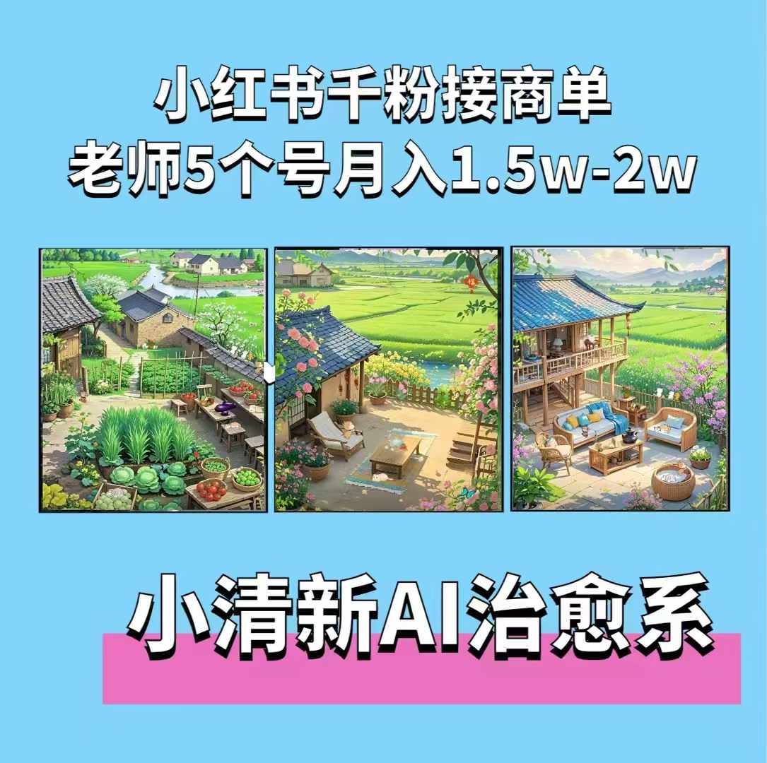 夏小荷·小清新短视频，小清新治愈系AI插画，老师小红书5个号接广告月入2w+-副业吧