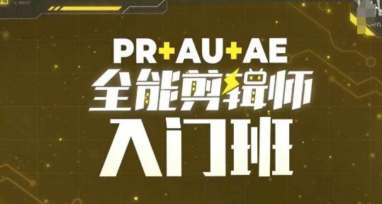 PR+AU+AE全能剪辑师入门班，剪辑入门必学课程-副业吧
