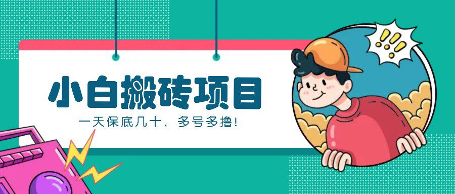 新手小白也能操作的百家号动态搬砖项目，零成本零门槛一天保底几十，多号多撸！-副业吧