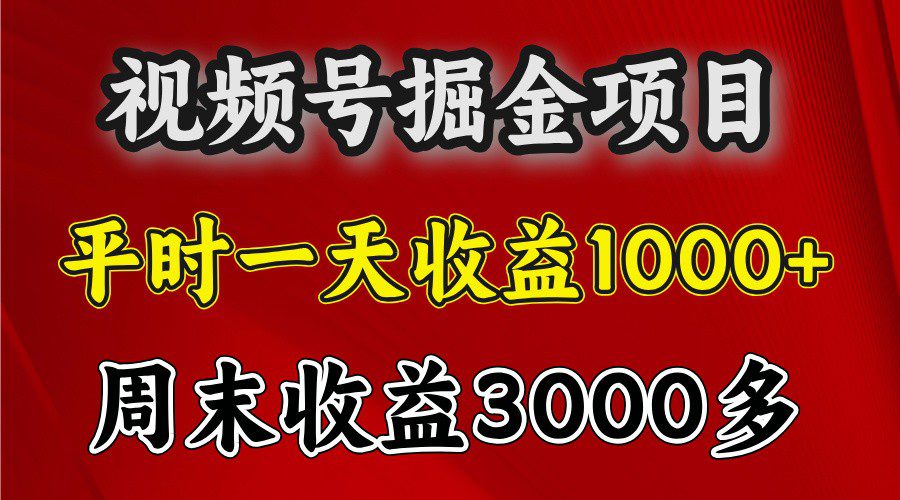 一天收益1000+ 视频号掘金，周末收益会更高些-副业吧