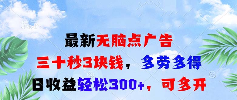（13448期）最新无脑点广告，三十秒3块钱，多劳多得，日收益轻松300+，可多开！-副业吧
