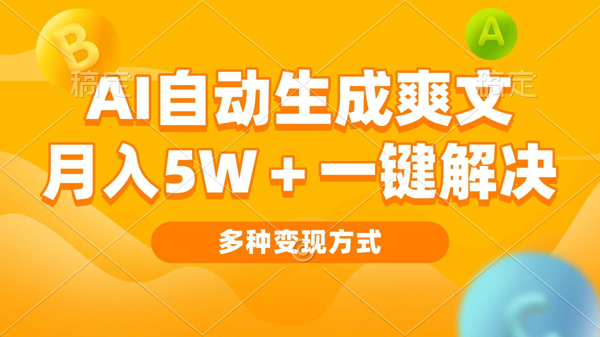 （13450期）AI自动生成爽文 月入5w+一键解决 多种变现方式 看完就会-副业吧