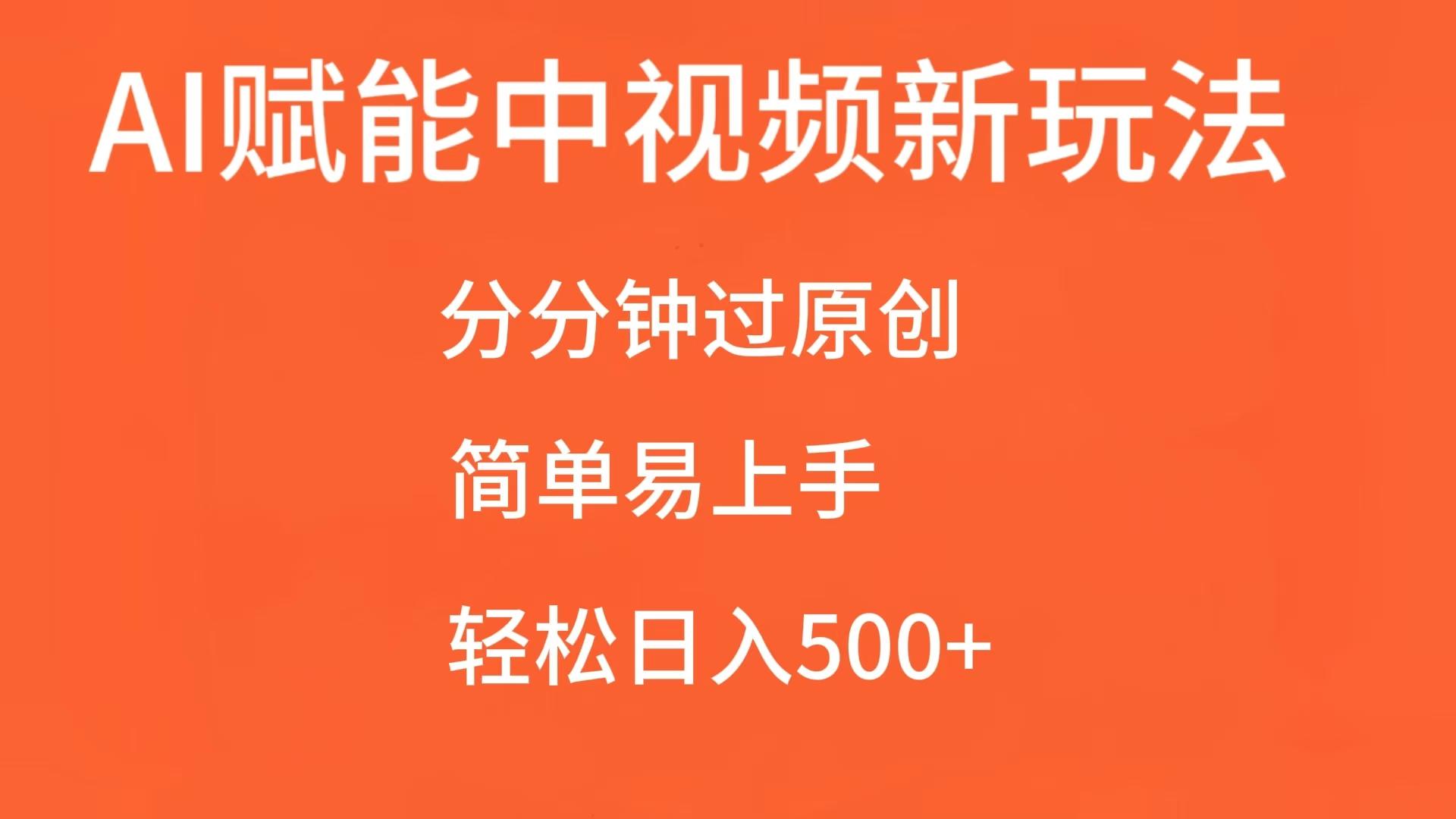 AI赋能中视频,分分钟过原创,简单易上手,轻松日入500+-副业吧