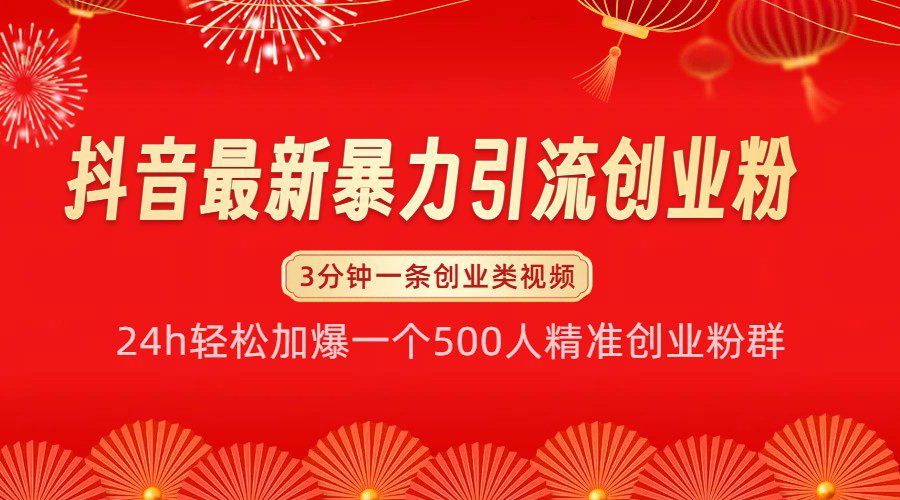 抖音最新暴力引流创业粉，24h轻松加爆一个500人精准创业粉群【揭秘】-副业吧