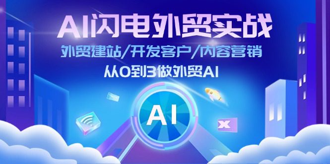 AI闪电外贸实战：外贸建站/开发客户/内容营销/从0到3做外贸AI（更新）-副业吧