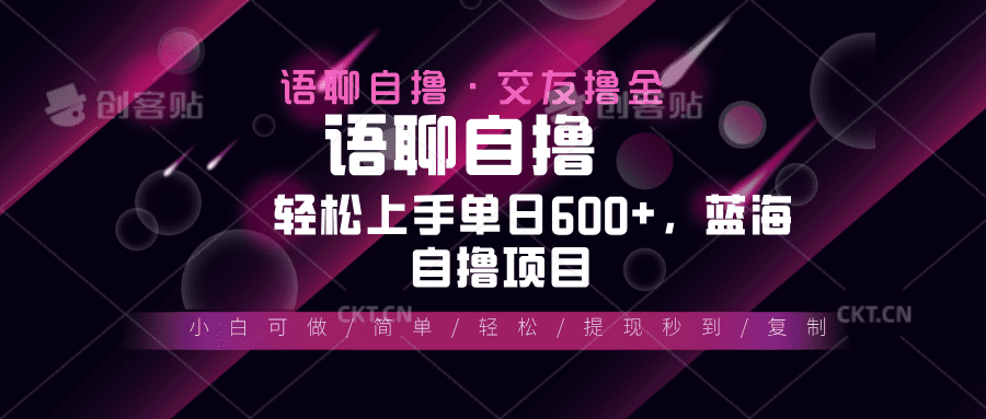 （13461期）最新语聊自撸10秒0.5元，小白轻松上手单日600+，蓝海项目-副业吧