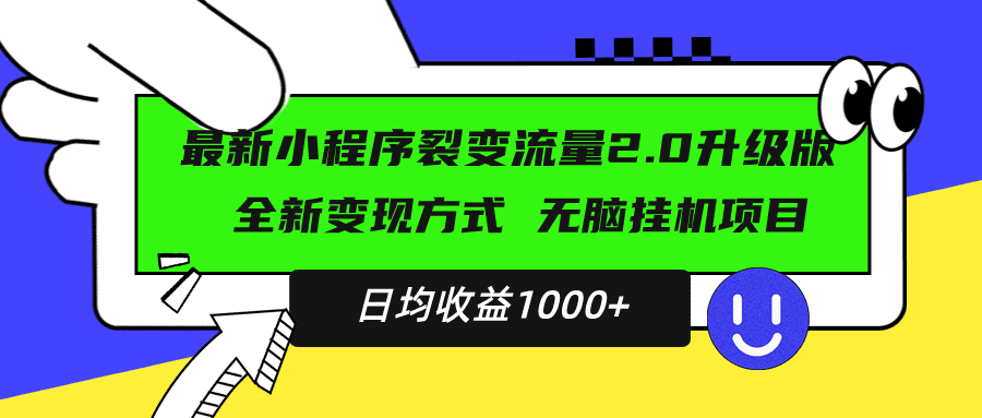 (13462期)最新小程序升级版项目,全新变现方式,小白轻松上手,日均稳定1000+-副业吧